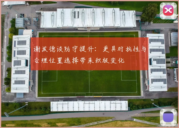 谢泼德谈防守提升：更具对抗性与合理位置选择带来积极变化