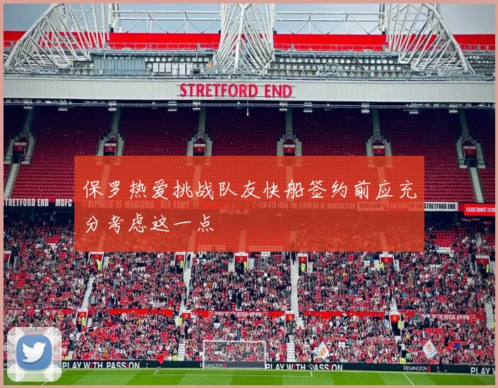 保罗热爱挑战队友快船签约前应充分考虑这一点