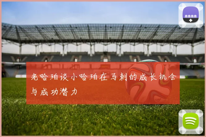 老哈珀谈小哈珀在马刺的成长机会与成功潜力