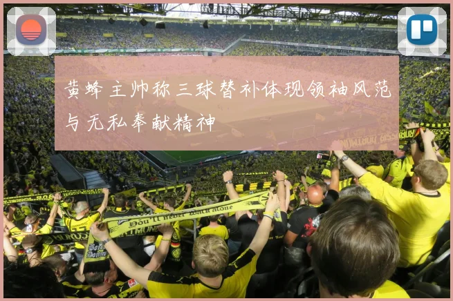 黄蜂主帅称三球替补体现领袖风范与无私奉献精神