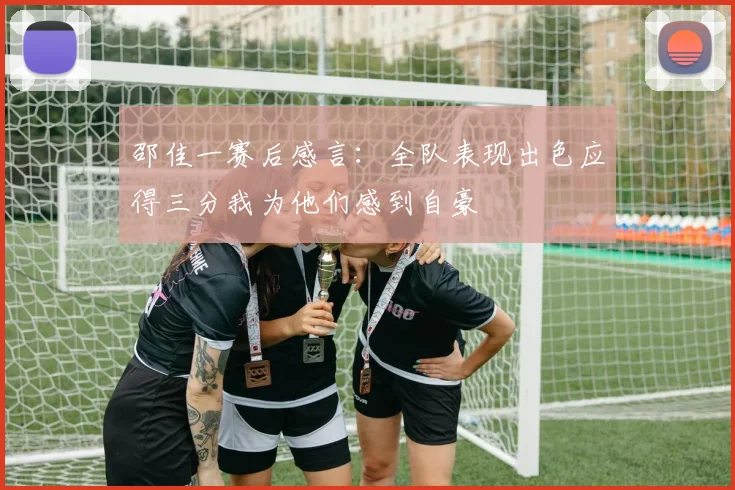 邵佳一赛后感言：全队表现出色应得三分我为他们感到自豪