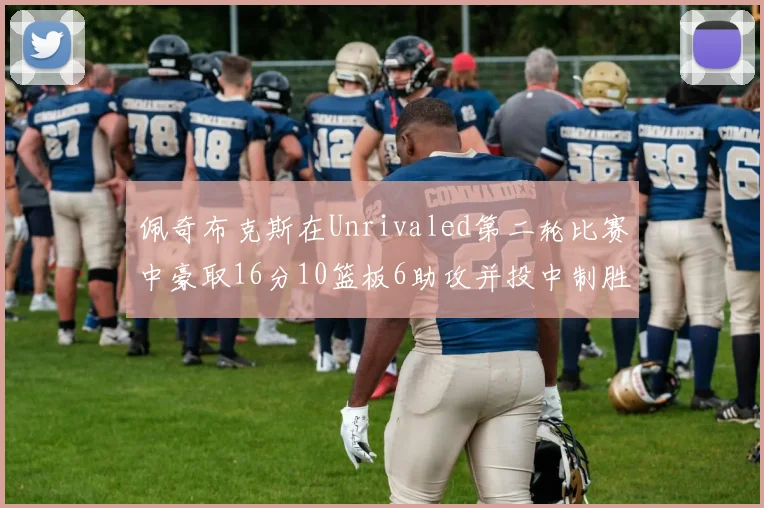 佩奇布克斯在Unrivaled第二轮比赛中豪取16分10篮板6助攻并投中制胜球