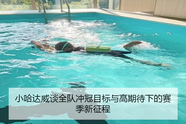 小哈达威谈全队冲冠目标与高期待下的赛季新征程（PGSoft）