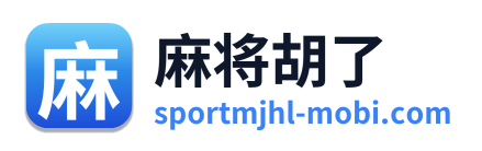 麻将胡了